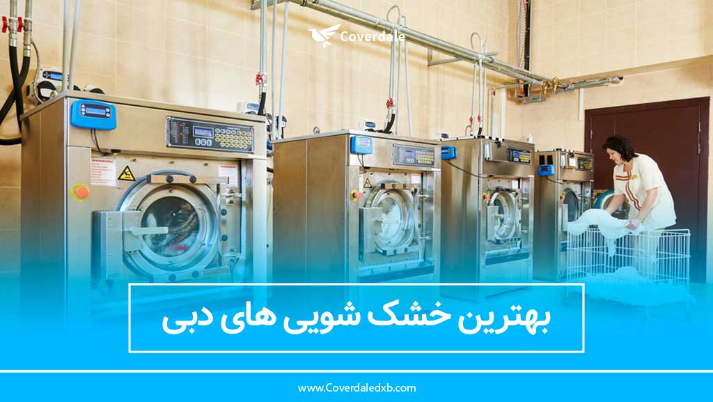 بهترین خشک شویی های دبی