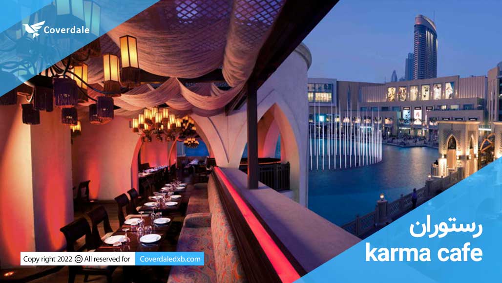 کارما کافه karma cafe در سوق البهار دبی