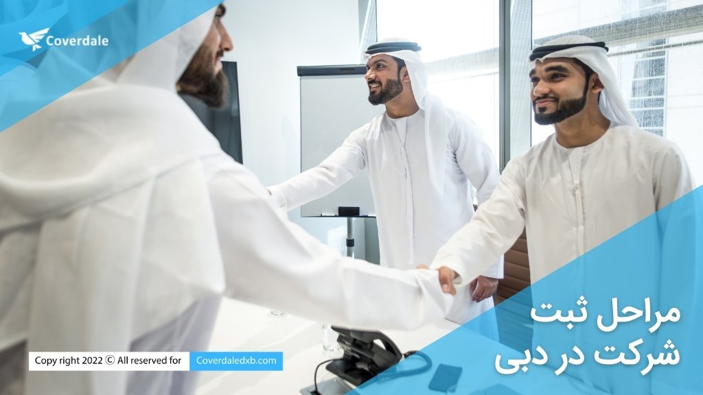 مزیت ثبت شرکت در دبی چیست؟3 مراحل ثبت شرکت در دبی