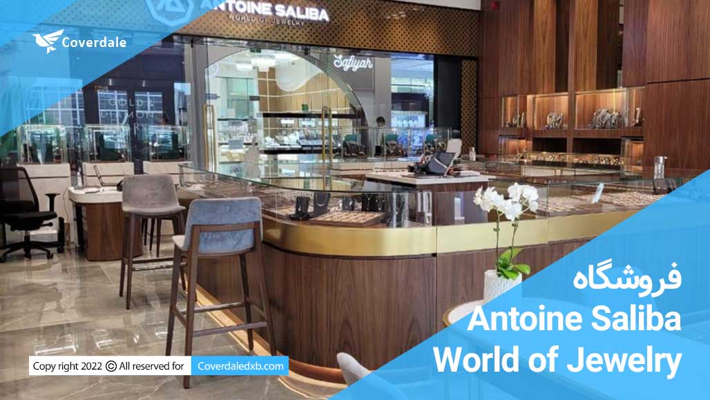 فروشگاه Antoine Saliba World of Jewelry دبی