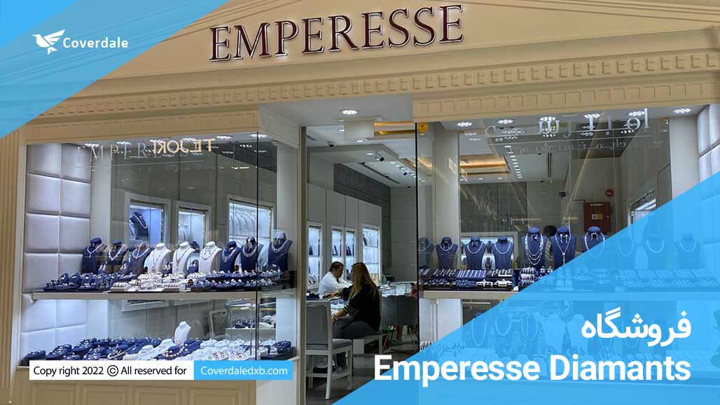 فروشگاه Emperesse Diamants پارک گلد اند دایاموند دبی