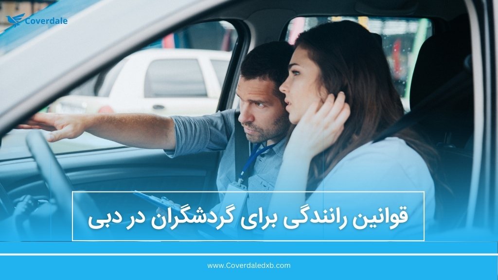 قوانین رانندگی برای گردشگران در دبی