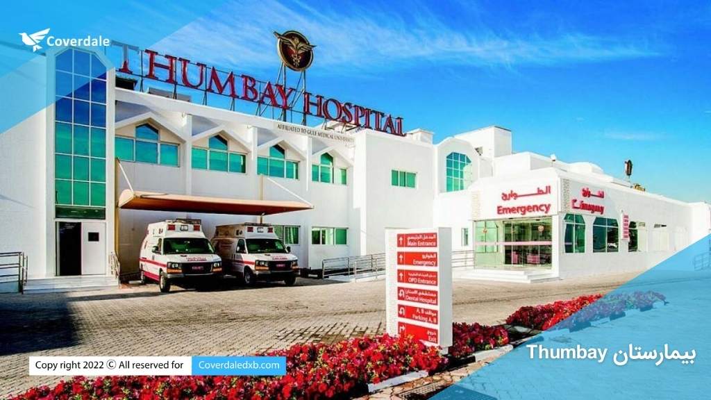 بیمارستان های دبی