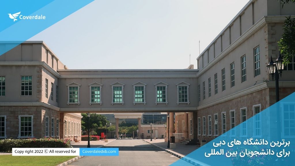 برترین دانشگاه های دبی برای دانشجویان بین المللی