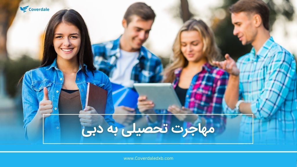 مهاجرت تحصیلی به دبی