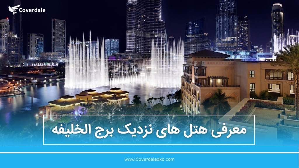 معرفی هتل های نزدیک برج الخلیفه