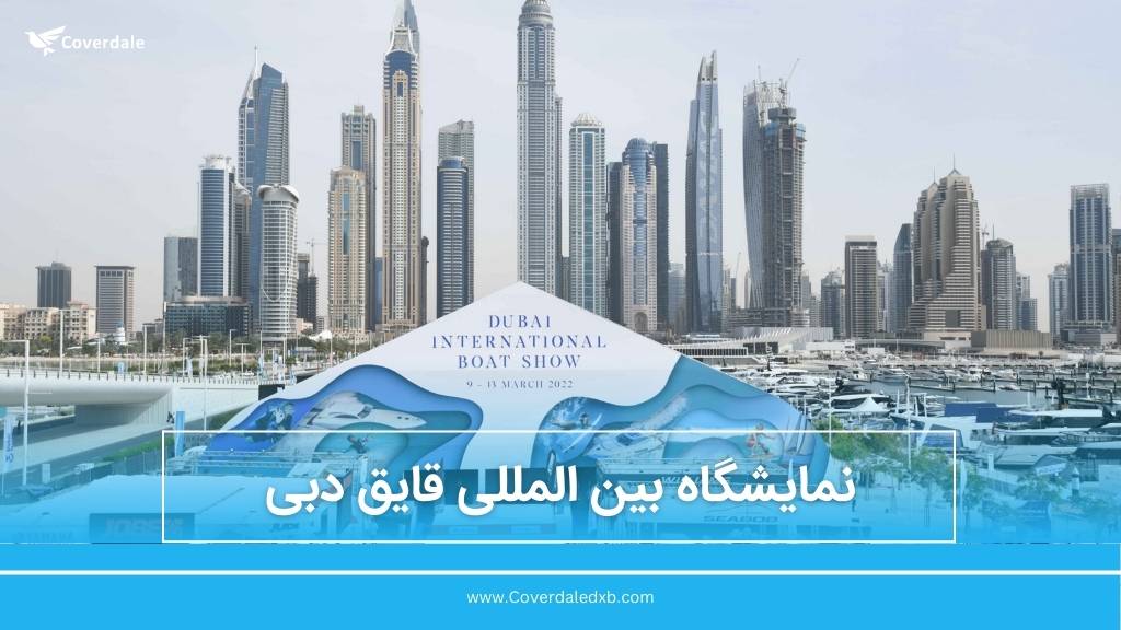 نمایشگاه بین المللی قایق دبی 2023