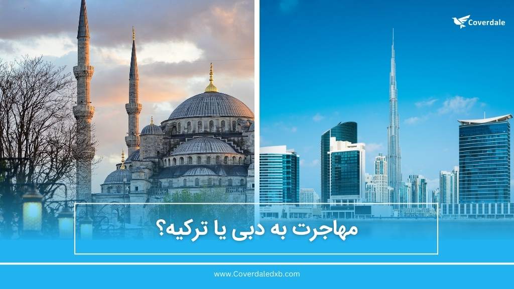 مهاجرت به دبی یا ترکیه؟