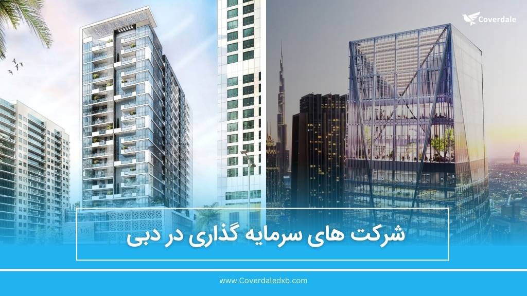 بهترین شرکت های سرمایه گذاری در دبی